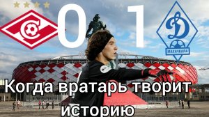 Спартак Москва - Динамо Махачкала 0-1