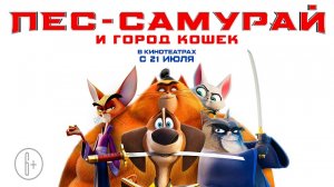 Пес-самурай и город кошек Мультфильм 2022