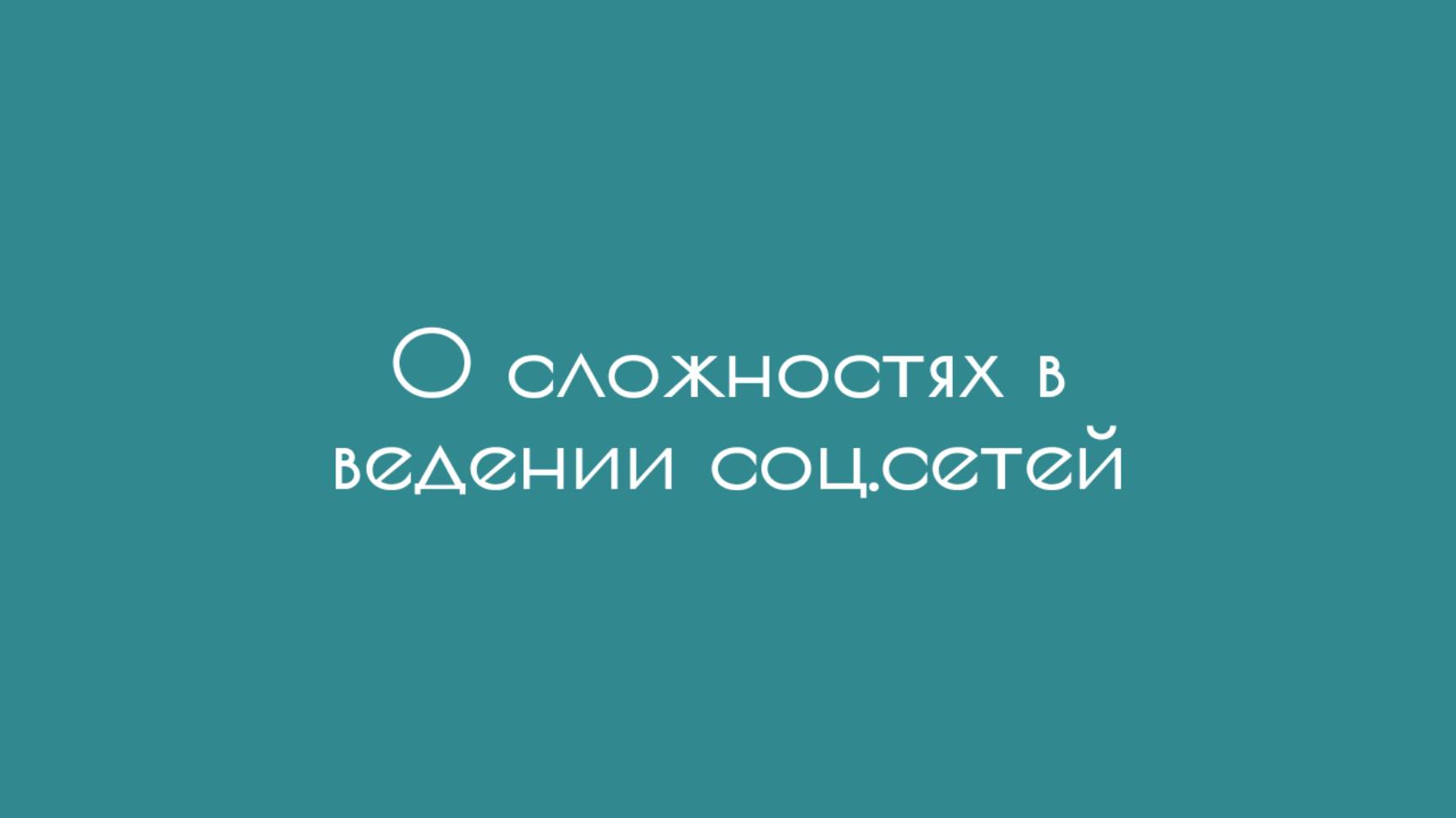 О сложностях в ведении соц.сетей