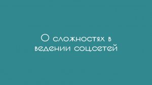 О сложностях в ведении соц.сетей