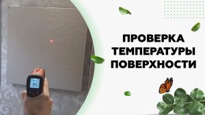 Температура нагрева поверхности инфракрасных обогревателей Никатэн