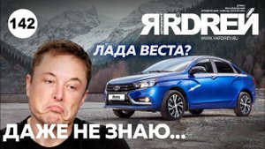 Лада Веста ? Даже не знаю...