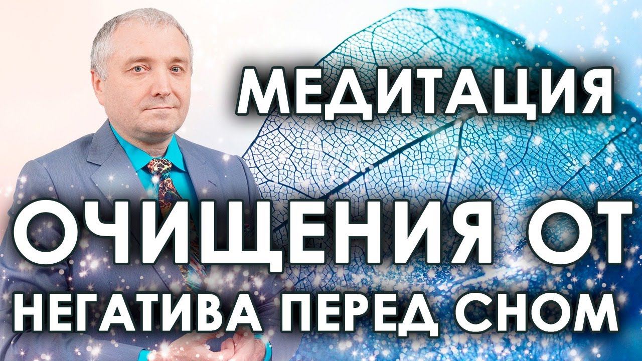 Медитация очищения от негатива и наполнения энергией с переходом в сон