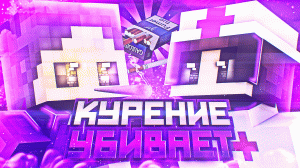 АНИМАЦИЯ МАЙНКРАФТ – КУРЕНИЕ УБИВАЕТ ?