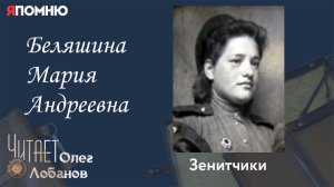 Беляшина Мария Андреевна. Проект "Я помню" Артема Драбкина. Зенитчики.