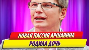 Новая пассия Андрея Аршавина родила дочь
