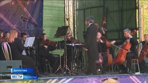 День города Далматово отметили в экопарке под звуки камерного оркестра