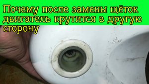 Почему после замены щёток двигатель крутится в другую сторону
