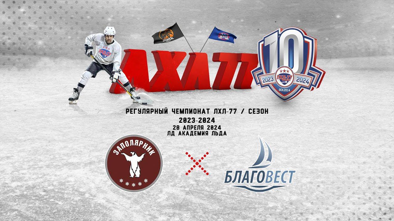 ЗАПОЛЯРНИК - Благовест