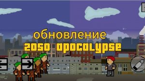 2050 apocalypse обновление история пустоши в покет код #pocketcode #coding