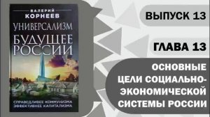 Глава 13 Основные цели новой социально-экономической системы России