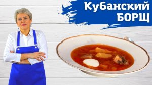 Кубанский борщ! Безумно вкусный! Самое первое видео "Вкусной Домашней Истории!)))