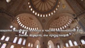 Коран о пятничной молитве Сура 62 Джума (9-11)