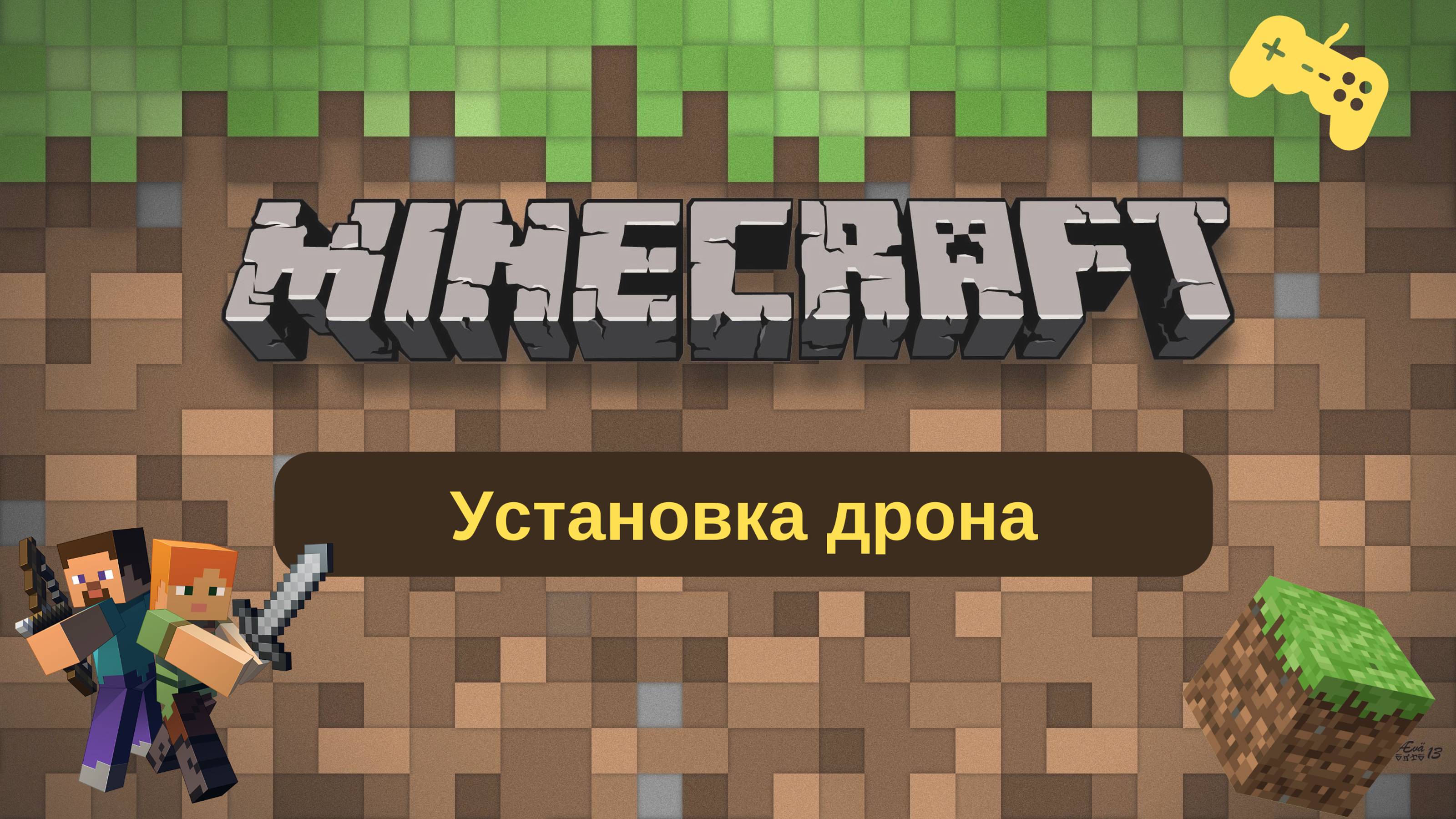 Курс " Программирование в Майнкрафт". Демо урок 1.2 Установка дрона