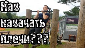 Как накачать плечи и трапецию на турнике