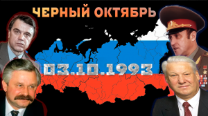 Черный октябрь