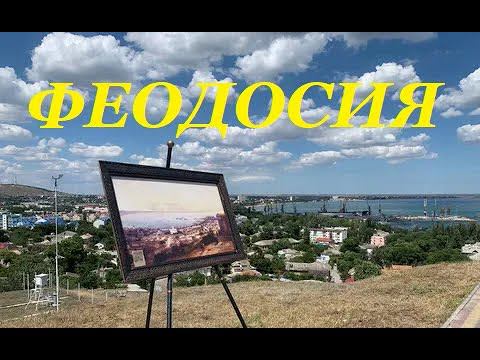 Феодосия - вся правда!
