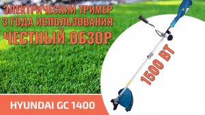 Триммер электрический Hyundai GC 1420 обзор спустя 3 года использования
