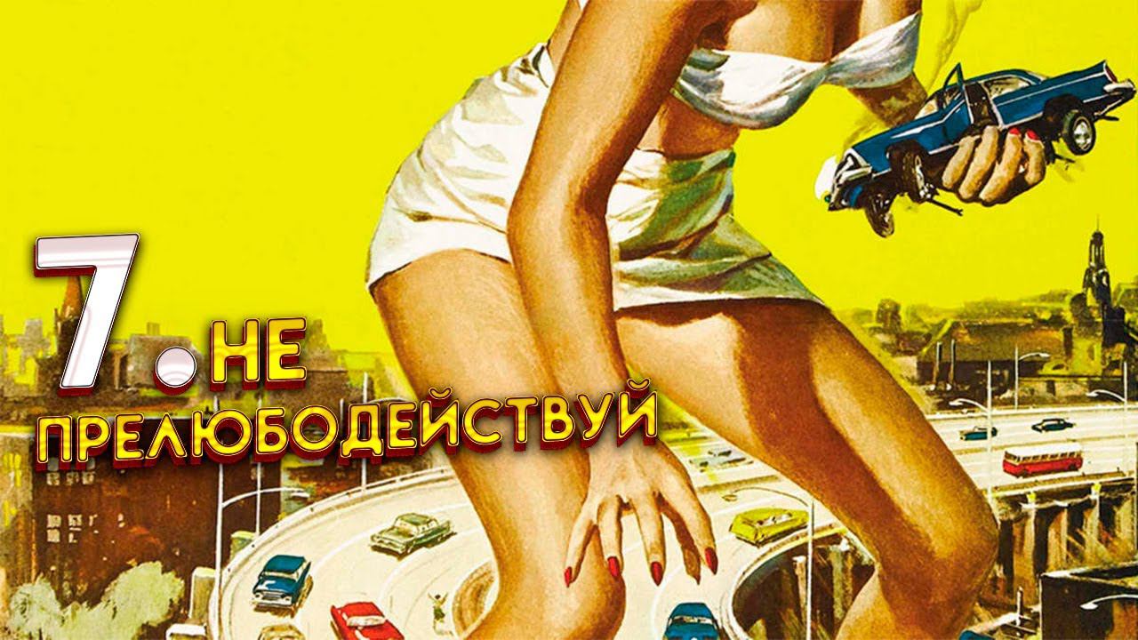 Атака 50-футовой женщины (1958) | обзор фильма об опасности измен и пришельце | пересказ фильма смотреть онлайн