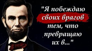 ? Лучшие цитаты Авраама Линкольна, к которым стоит прислушаться | Мудрые мысли