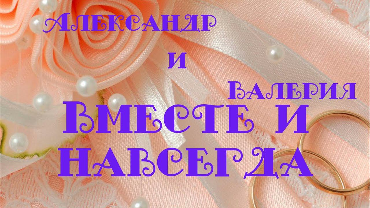 Слайд-шоу на заказ "С Днём свадьбы!" смотреть онлайн