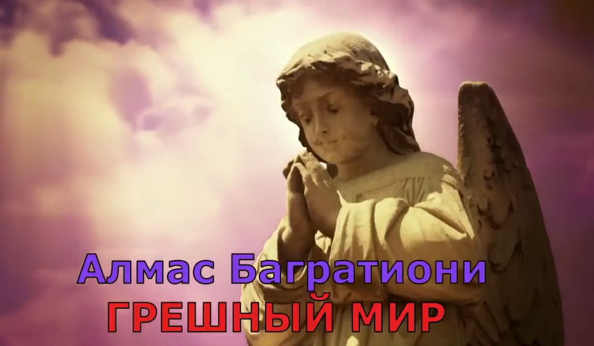 Грешный мир