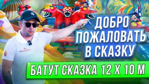 просто Сказка,а не батут | Обзор Батута Сказка 12 х 10 М