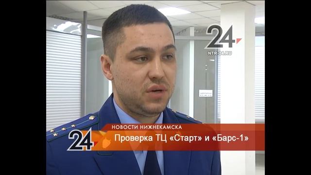 В Нижнекамске комиссия проверила торговые центры «Старт» и «Барс-1» смотреть онлайн