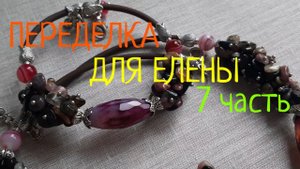 ПЕРЕДЕЛКИ для ЕЛЕНЫ из Новокузнецка ( 7 часть)