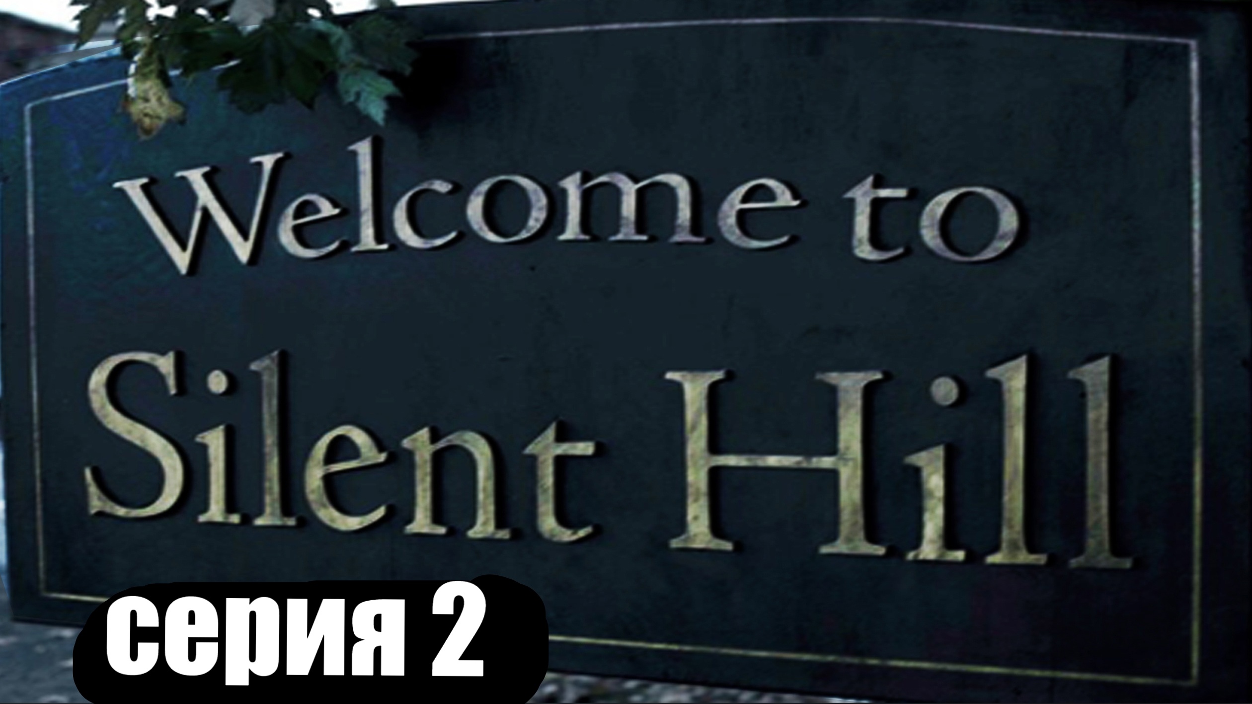 Silent Hill / серия 2 / Челябинская школа