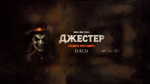 Кинозал ДК приглашает 20 февраля на фильм "ДЖЕСТЕР", 18+ Запрещено для Детей, 90 мин. #кинозалДКям