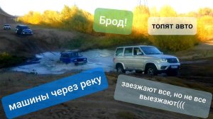 Брод! Объездная дорога, машины застревают и тонут!!! 1я серия