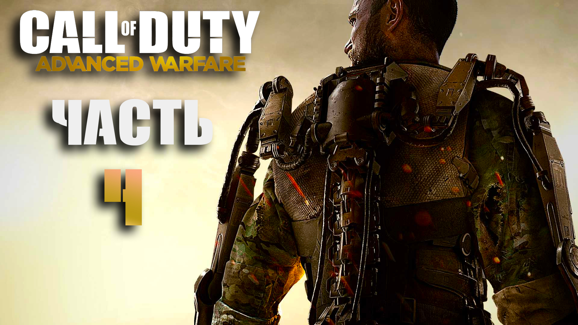 Call of Duty- Advanced Warfare ► Часть 4 ► Крушение ► Глубоко подо льдом ► Биолаборатория ► Крах