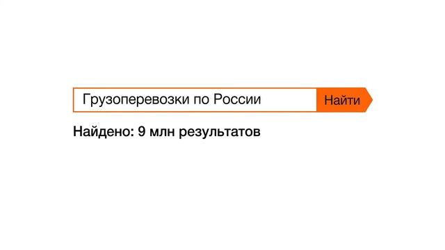 Удобная доставка грузов по России