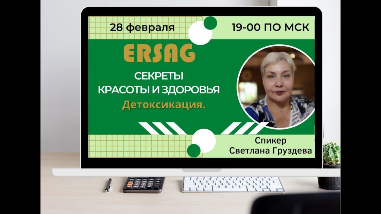 Эрсаг. Красота и здоровье. Детоксикация. Спикер Светлана Груздева #ersag #здоровье #викториясуслова
