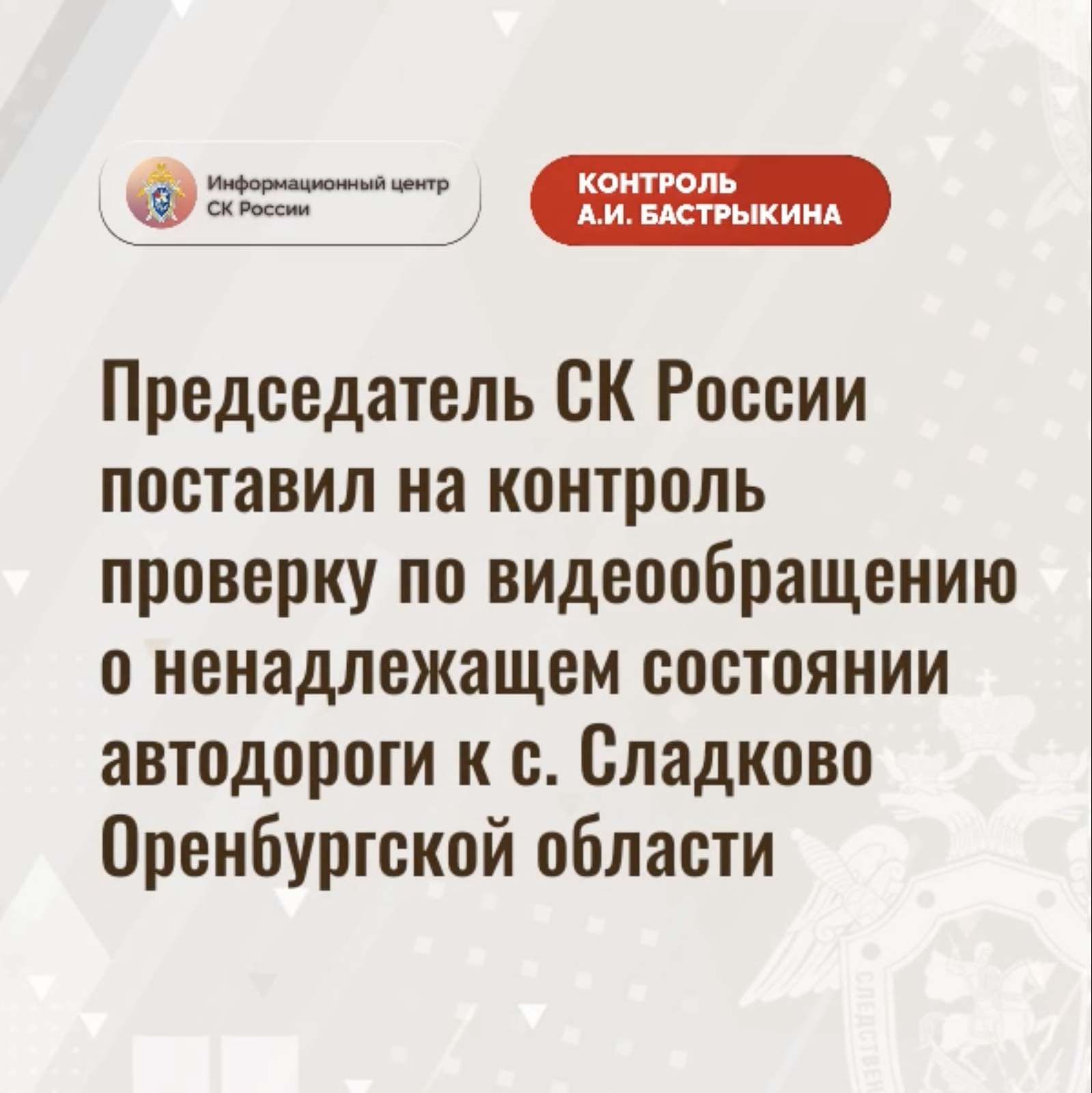 Председатель СК России поставил на контроль проверку по видеообращению