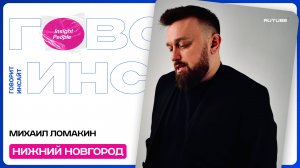 ЛЕНИВЫХ БЛОГЕРОВ НЕ БЫВАЕТ | МИХАИЛ ЛОМАКИН | ОТКРЫТАЯ СТУДИЯ "ГОВОРИТ ИНСАЙТ"