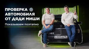 Этапы проверки при АВТОПОДБОРЕ в России: осмотр автомобиля и на что обращаем внимание?