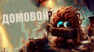 Как задобрить домового