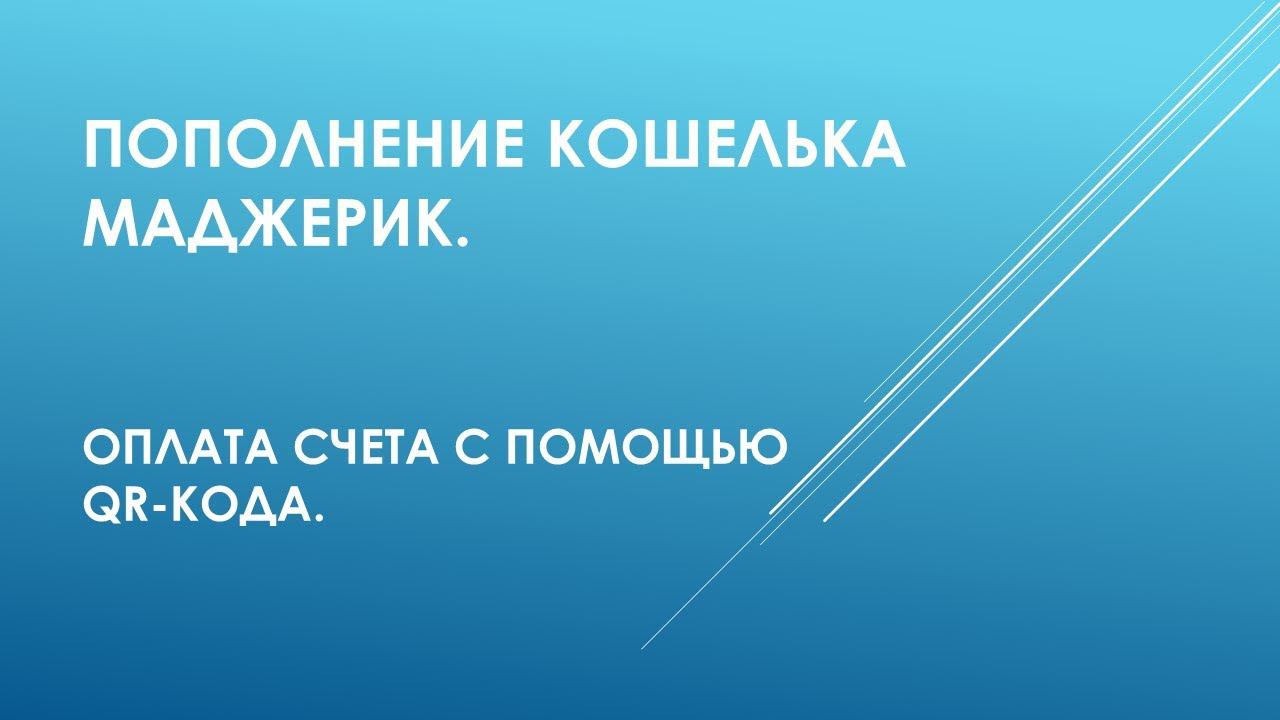 Пополнение кошелька Маджерик. Оплата счета с помощью QR-кода. Елена Шеремет.