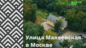 Улицы Донбасса. Макеевская улица в Царицыно