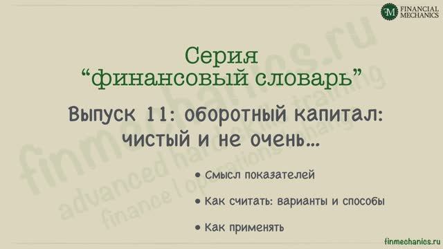 Финансовый Словарь #11: Working Capital, или Оборотный (он же - "рабочий") Капитал