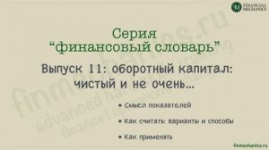 Финансовый Словарь #11: Working Capital, или Оборотный (он же - "рабочий") Капитал