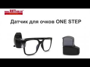 Датчик для очков ONE STEP