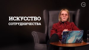 Пятый урок курса «Эффективные коммуникации для НКО»: Искусство сотрудничества