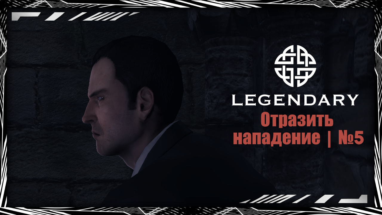 Legendary | Прохождение | 5