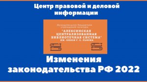 Изменения в российском законодательстве 
с марта 2022 года