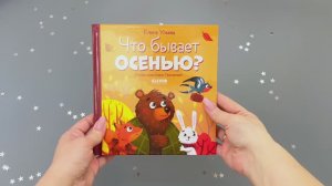 Любознательный малыш. Что бывает осенью