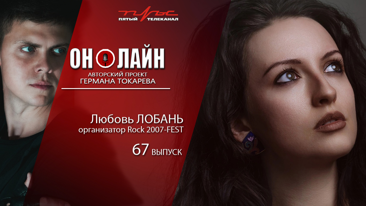 Он-лайн - 67 выпуск - Любовь Лобань (организатор Rock 2007-FEST)