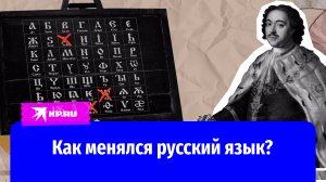 Как менялся русский язык и чем он уникален?